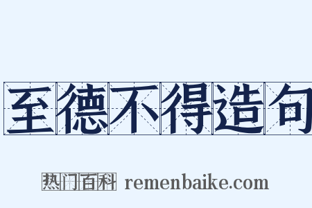 至德不得造句是什么意思的图片